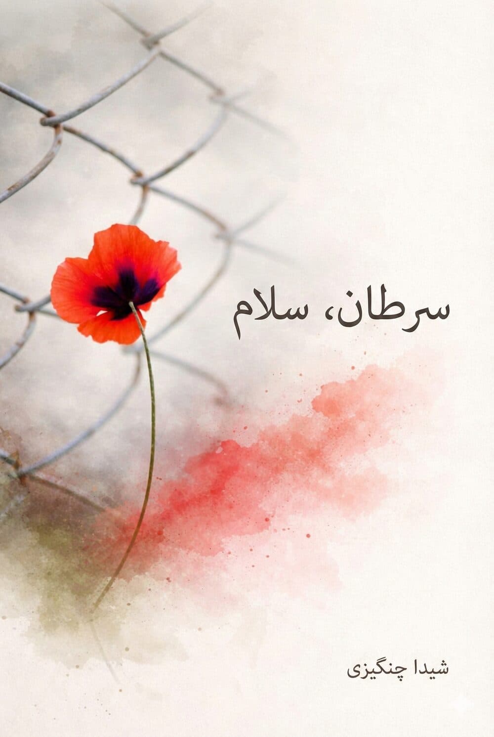 Cover of Cancer, Hello by Shida Changizi — a poppy growing through a chain-link fence